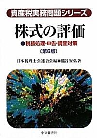 株式の評價―稅務處理·申告·調査對策 (資産稅實務問題シリ-ズ) (第6版, 單行本)