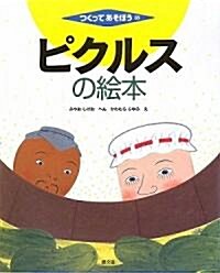 ピクルスの繪本 (つくってあそぼう) (大型本)