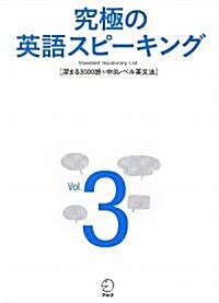 究極の英語スピ-キング〈Vol.3〉Standard Vocabulary List 深まる3000語×中3レベル英文法 (單行本)