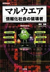 マルウエア―情報化社會の破壞者 (I·O BOOKS) (單行本)