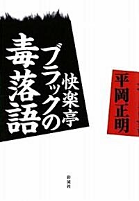 快樂亭ブラックの毒落語 (單行本)