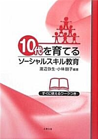 10代を育てるソ-シャルスキル敎育―すぐに使えるワ-クつき (單行本)