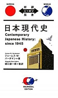 日本現代史 (對譯ニッポン雙書) (單行本)
