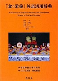 「食と榮養」英語活用辭典 (單行本)