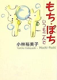 もち·ぽち いつも二人で (單行本(ソフトカバ-))