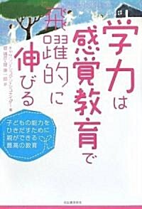 學力は感覺敎育で飛躍的に伸びる--子どもの能力をひきだすために親ができる最高の敎育 (單行本(ソフトカバ-))