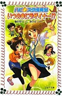 いつのまにデザイナ-!?―ハピ☆スタ編集部 (フォア文庫) (單行本)