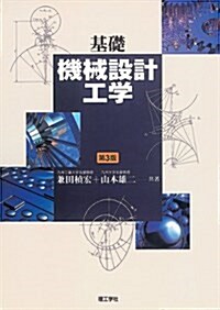 基礎機械設計工學 第3版 (單行本)