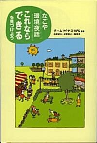 なごや環境夜話―「これならできる」を見つけよう (單行本)