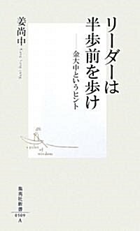 [중고] リ-ダ-は半步前を步け (集英社新書) (新書)