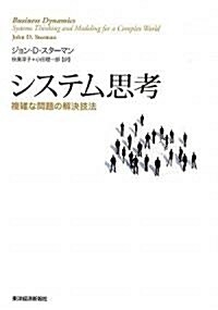 システム思考―複雜な問題の解決技法 (BEST SOLUTION) (單行本)