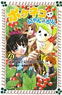 ポケネコ·にゃんころりん〈4〉さよなら?にゃんころりん (フォア文庫) (單行本)