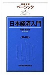 ベ-シック日本經濟入門第4版(日經文庫) (4版, 新書)