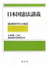 日本國憲法講義―憲法政治學からの接近 (單行本)