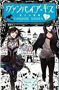 ヴァンパイア·キス2 戀する棺桶 (單行本(ソフトカバ-))