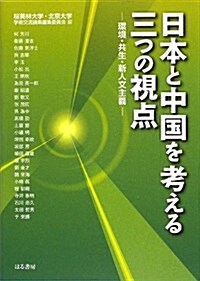 日本と中國を考える三つの視點―環境·共生·新人文主義 (單行本)