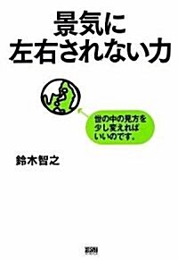 景氣に左右されない力 (單行本(ソフトカバ-))