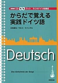 からだで覺える實踐ドイツ語―ラジオドイツ語講座 (NHK CDブック) (單行本)