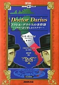 ドクトル·ダリウスの事件簿―イタリア語で樂しむミステリ- (NHK CDブック 普及版) (單行本)