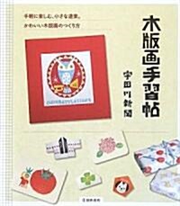 [중고] 木版畵手習帖―手輕に樂しむ、小さな道樂。かわいい木版畵のつくり方 (單行本)