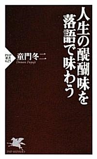 人生の醍?味を落語で味わう (PHP新書) (新書)