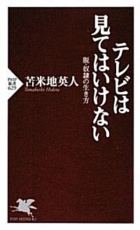 テレビは見てはいけない (PHP新書) (新書)