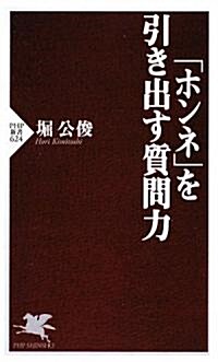 「ホンネ」を引き出す質問力 (PHP新書) (新書)