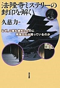 法隆寺ミステリ-の封印を解く―なぜ、二度も燒失したのに飛鳥文化が殘っているのか (單行本)