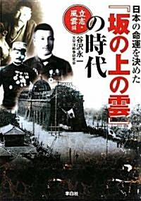 日本の命運を決めた『坂の上の雲』の時代~立志·風雲編 (單行本(ソフトカバ-))