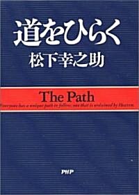 道をひらく (文庫)