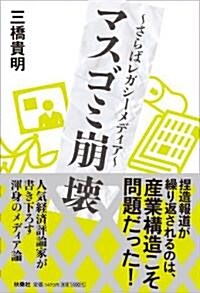 マスゴミ崩壞~さらばレガシ-メディア~ (單行本)