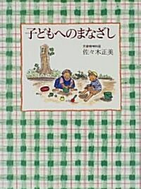 子どもへのまなざし (單行本)