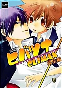 ヒバツナCLIMAX~流星編~ (CLAPコミックス anthology 17) (コミック)