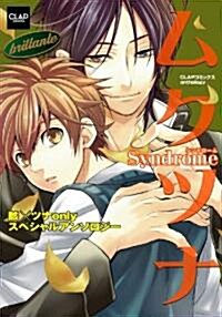 ムクツナSyndrome~brillante~ (CLAPコミックス anthology 18) (コミック)