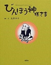 びんぼう神樣さま (單行本)