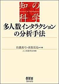 多人數インタラクションの分析手法 (知の科學) (單行本)