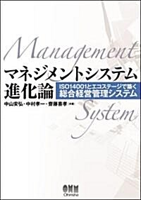 マネジメントシステム進化論―ISO14001とエコステ-ジで築く總合經營管理システム (單行本)