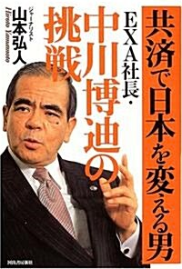 共濟で日本を變える男──EXA社長·中川博迪の挑戰 (單行本)