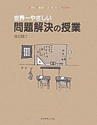 世界一やさしい問題解決の授業―自分で考え、行動する力が身につく (單行本)