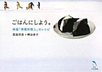 [중고] ごはんにしよう。―映畵「南極料理人」のレシピ (單行本)