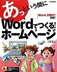 あっという間に Wordでつくる!ホ-ムペ-ジ (大型本)