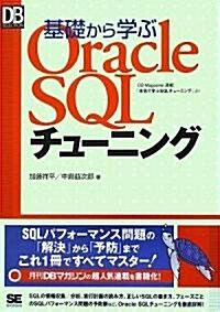 基礎から學ぶOracle SQLチュ-ニング (DB Magazine SELECTION) (單行本(ソフトカバ-))