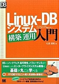 [중고] Linux-DB システム構築/運用入門 (DB Magazine SELECTION) (單行本(ソフトカバ-))