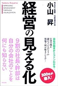 [중고] 經營の見える化 (單行本(ソフトカバ-))