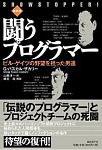 鬪うプログラマ-[新裝版] ビル·ゲイツの野望を擔った男達 (新裝版, 單行本(ソフトカバ-))