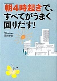 「朝4時起き」で、すべてがうまく回りだす! (單行本)