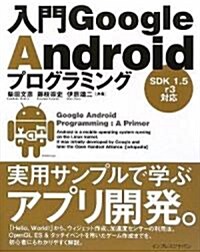 入門Google Androidプログラミング (單行本)