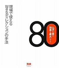 ムダを省き效果を最大にする Webディレクションの手法80 (單行本)