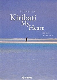 キリバスという國―Kiribati My Heart (單行本)