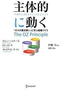 主體的に動く アカウンタビリティ·マネジメント (單行本)